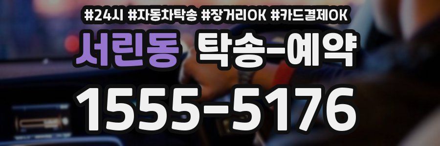 서린동 탁송 예약
