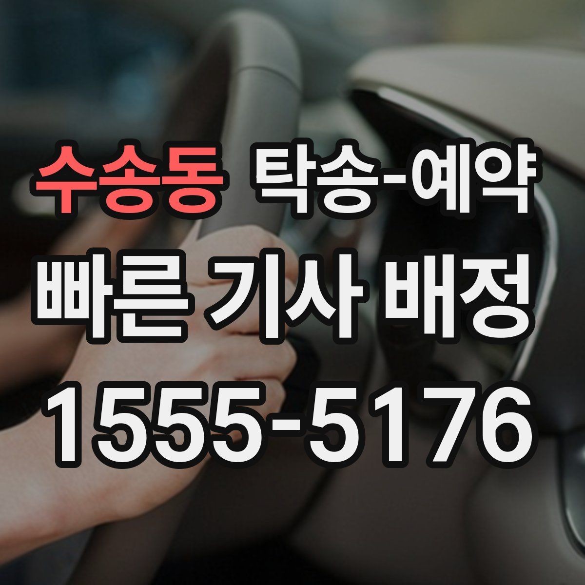 수송동 탁송-예약 시 알아두면 좋은 준비 사항