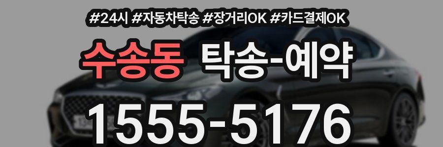 수송동 탁송 예약