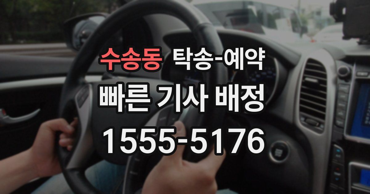 수송동 탁송 예약