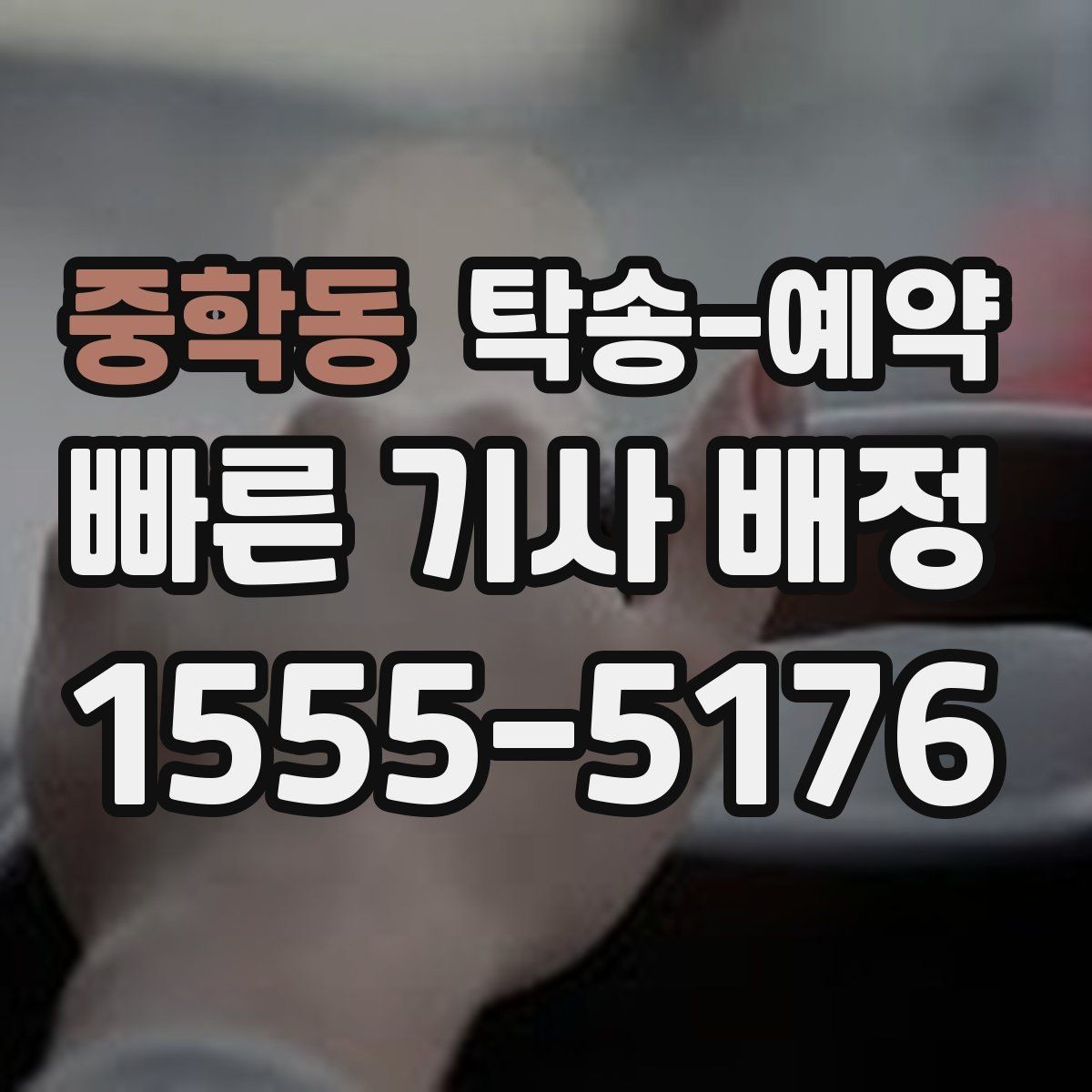 중학동 탁송-예약 후 진행 상황 확인하는 요령