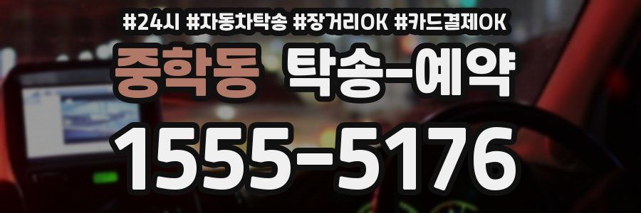 중학동 탁송 예약