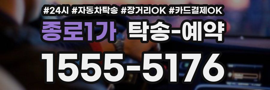 종로1가 탁송 예약
