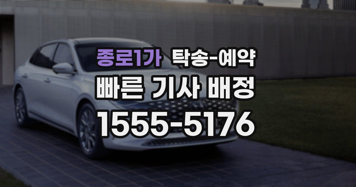 종로1가 탁송 예약