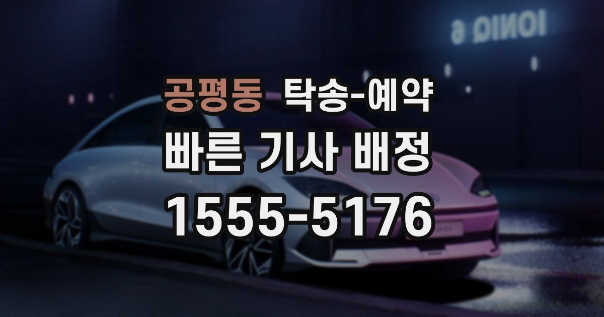 공평동 탁송 예약