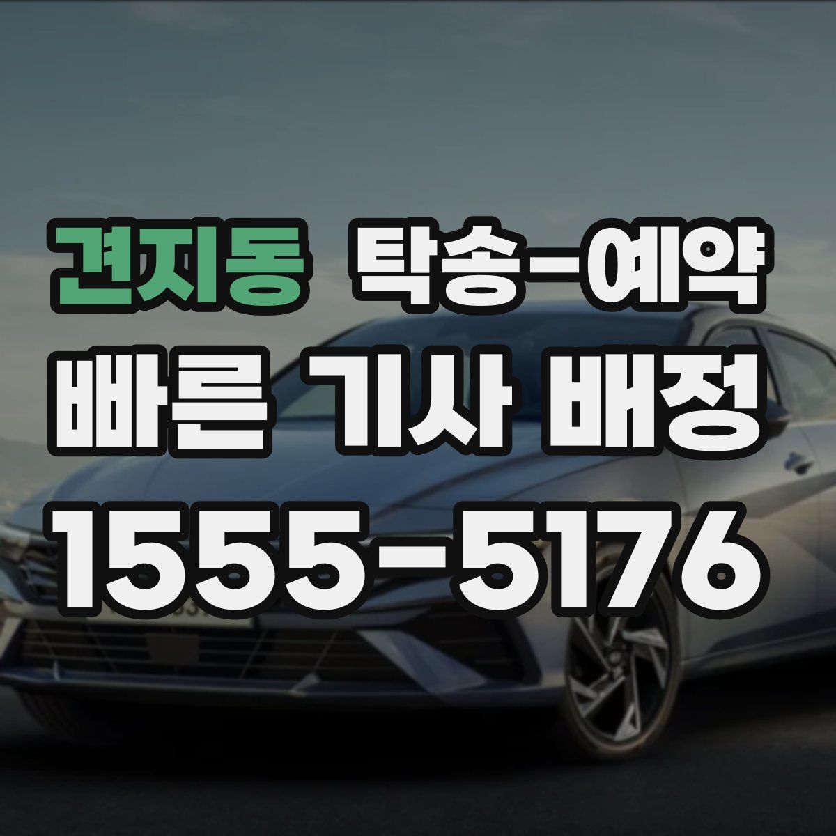견지동 탁송 예약