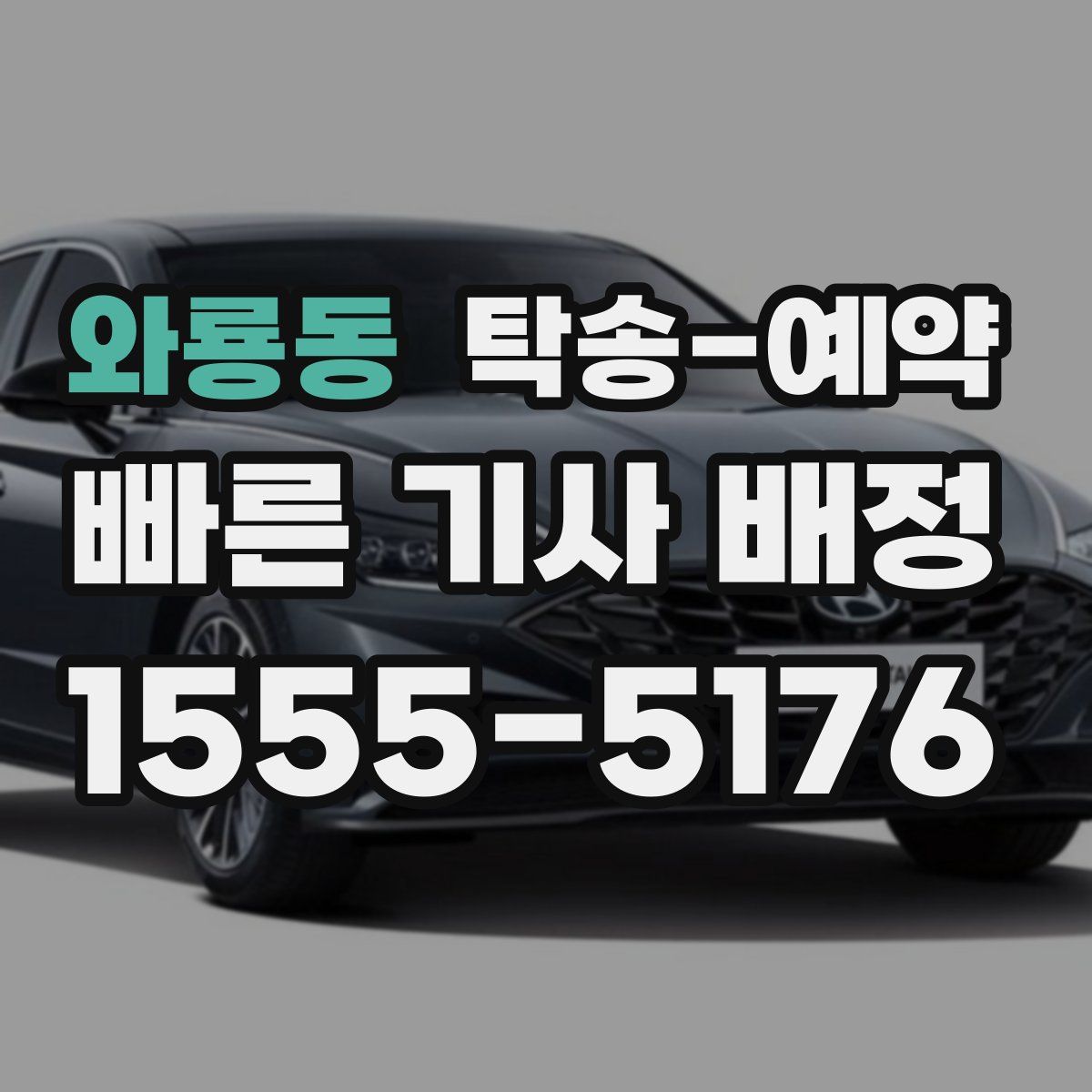 와룡동 탁송 예약