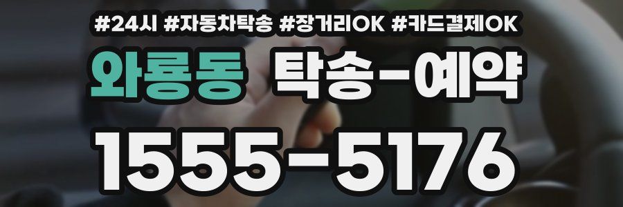와룡동 탁송 예약