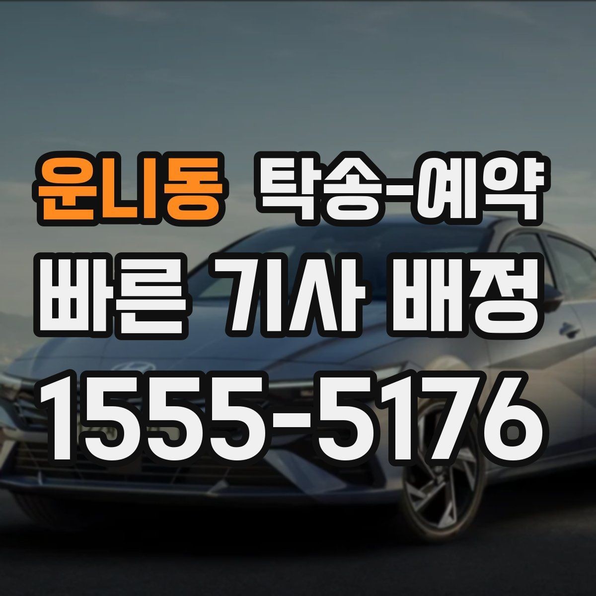 운니동 탁송-예약 시작 전 준비하면 좋은 체크리스트