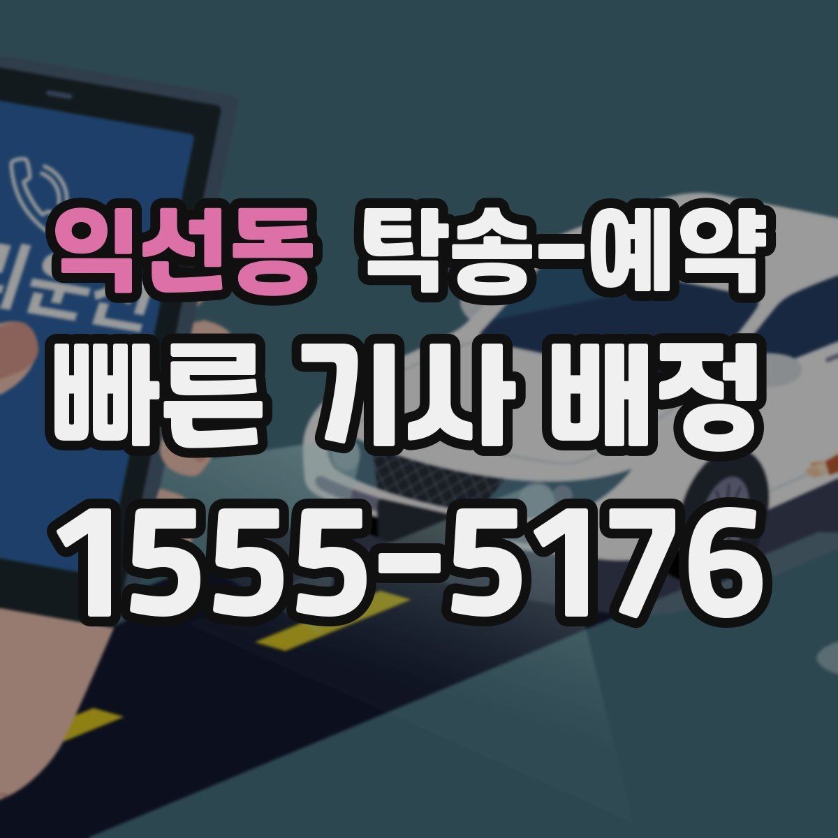 익선동 탁송-예약 이용 시 편리한 접수 방법