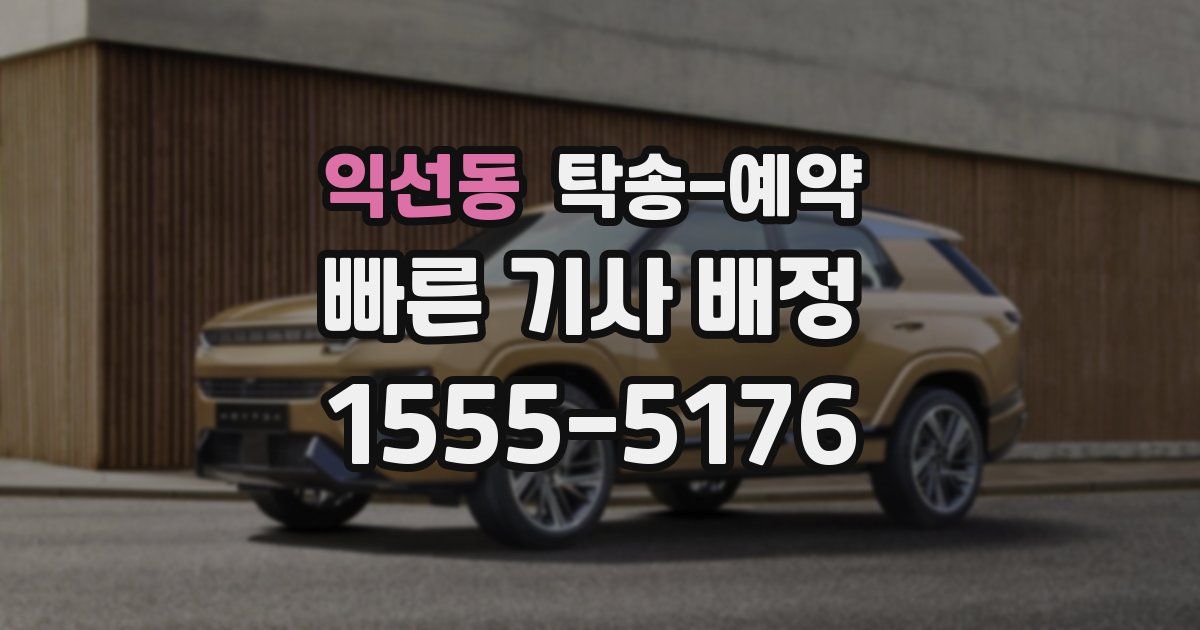 익선동 탁송 예약