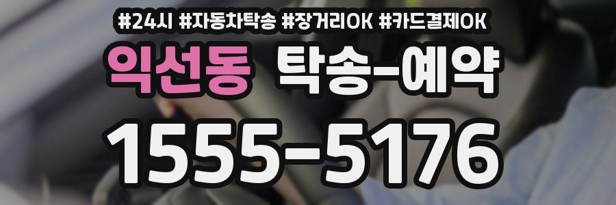 익선동 탁송 예약