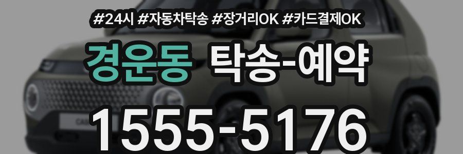 경운동 탁송 예약