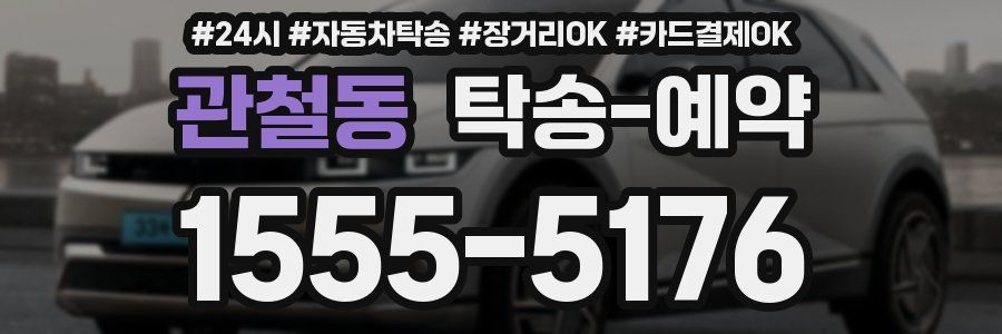 관철동 탁송 예약