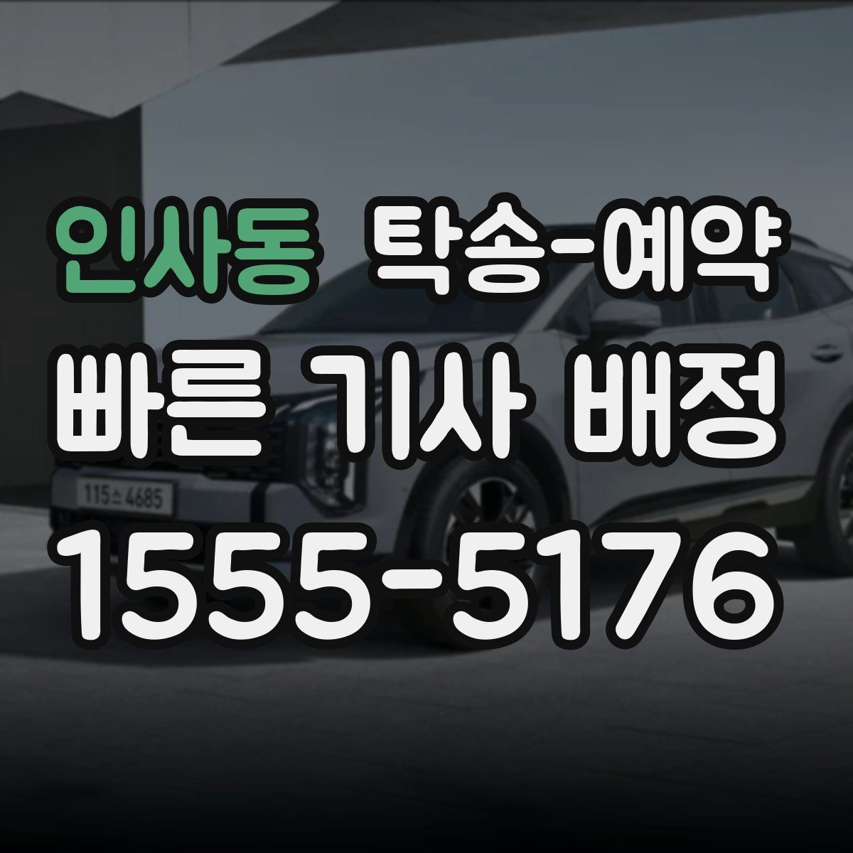 인사동 탁송 예약