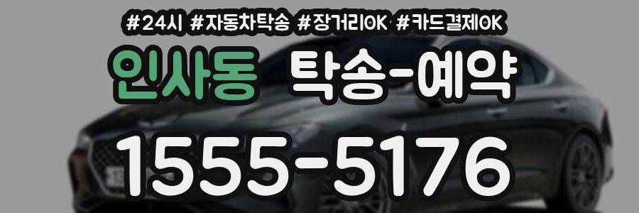 인사동 탁송 예약