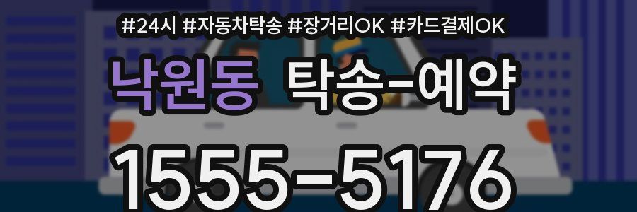 낙원동 탁송 예약