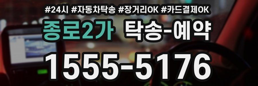 종로2가 탁송 예약