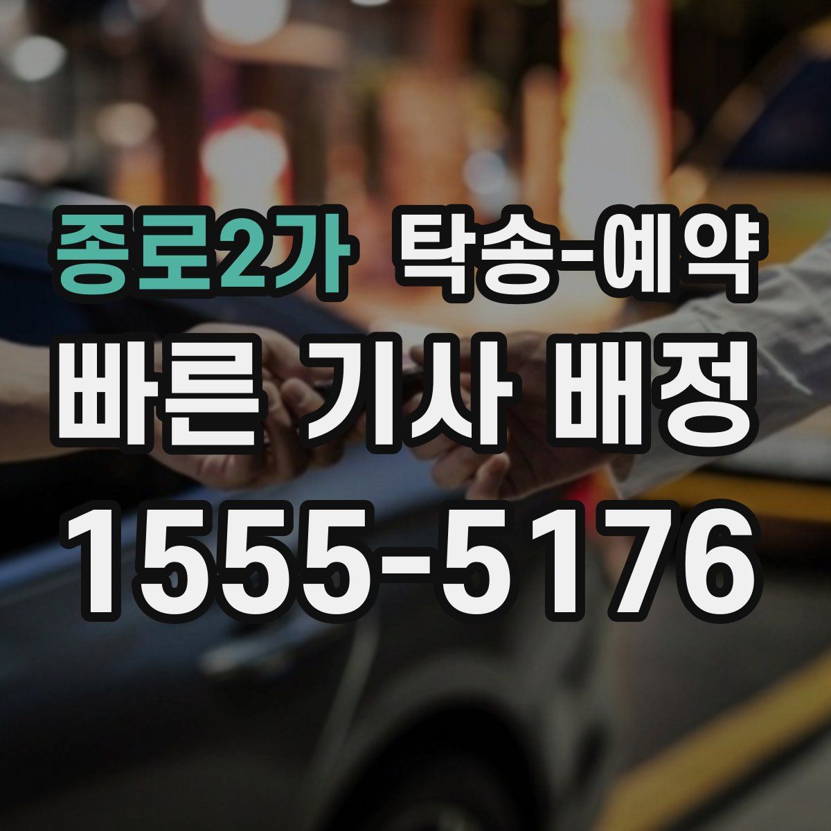 종로2가 탁송 예약