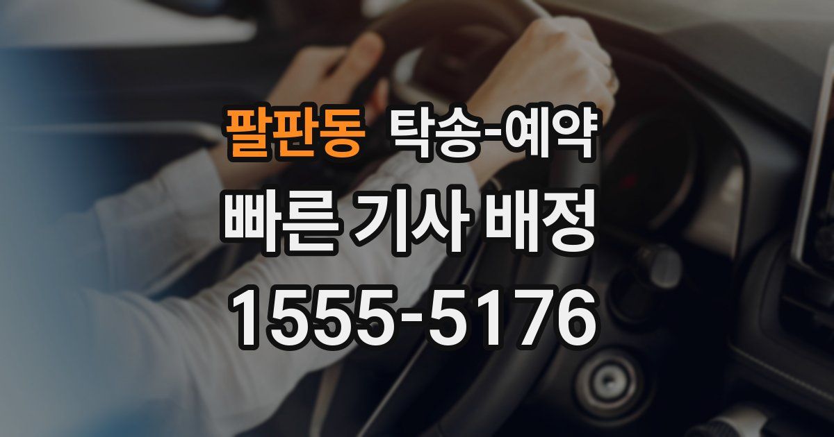 팔판동 탁송 예약