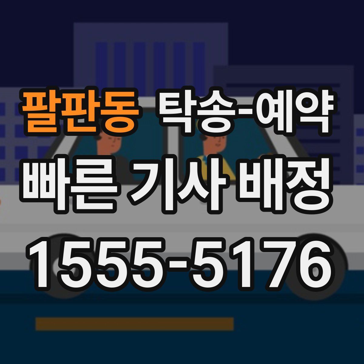 팔판동 탁송 예약
