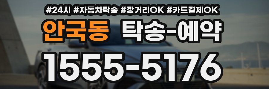 안국동 탁송 예약