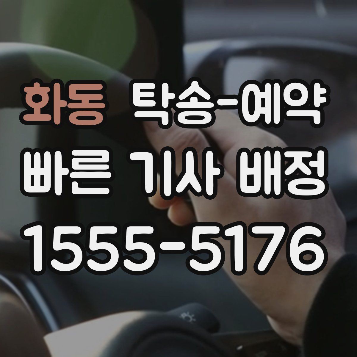 화동 탁송-예약 비용 계산 시 자주 묻는 항목