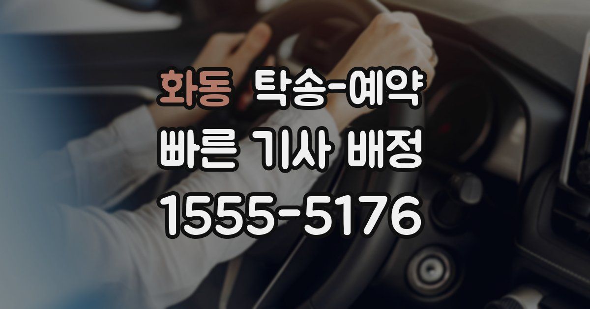 화동 탁송 예약