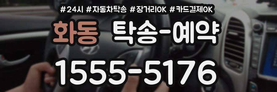 화동 탁송 예약