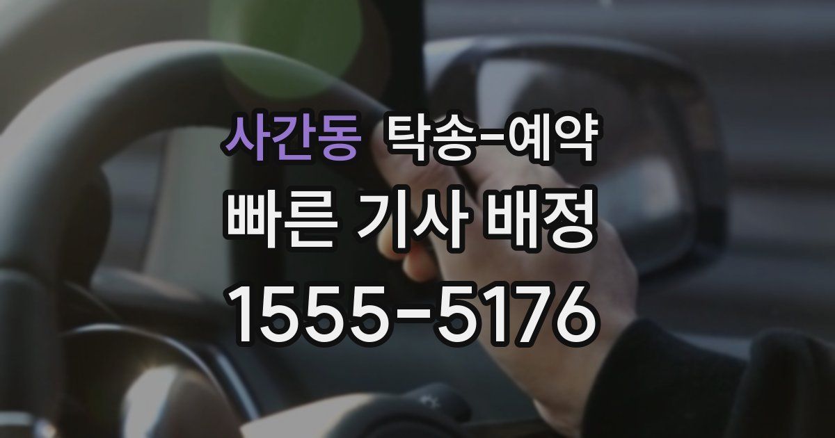 사간동 탁송 예약