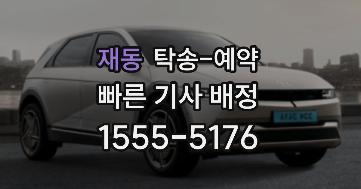 재동 탁송 예약