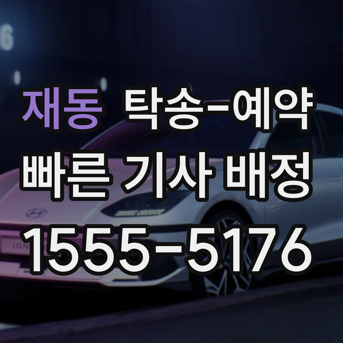 재동 탁송 예약