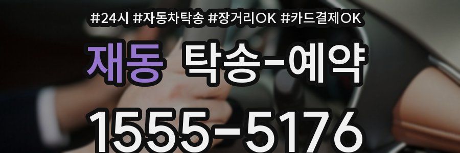 재동 탁송 예약