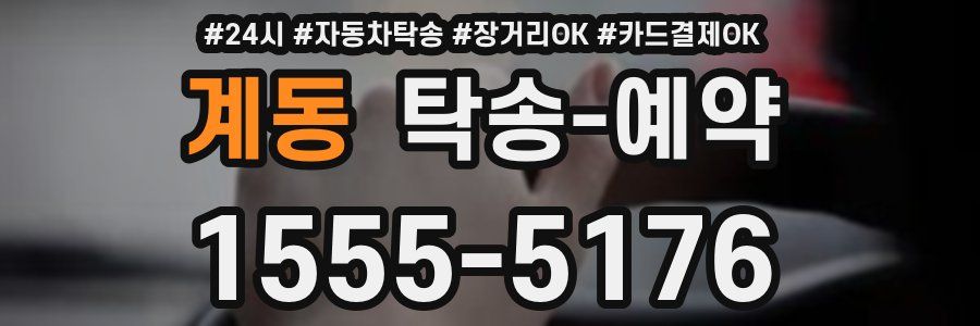 계동 탁송 예약