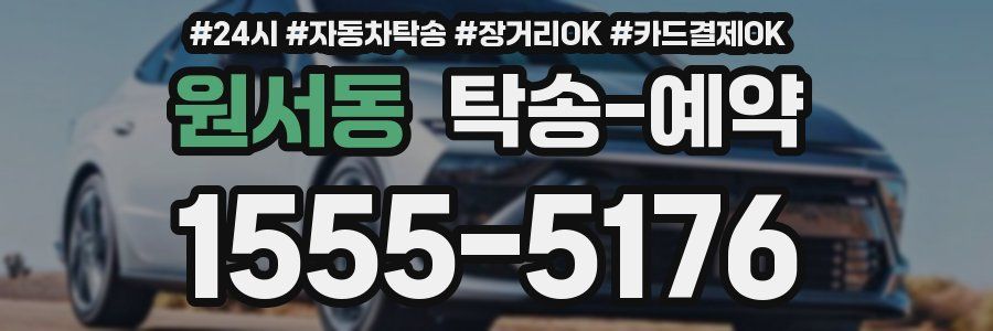 원서동 탁송 예약
