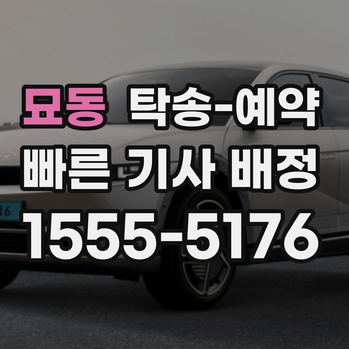 묘동 탁송-예약 과정에서 비용이 바뀌는 경우 살펴보기