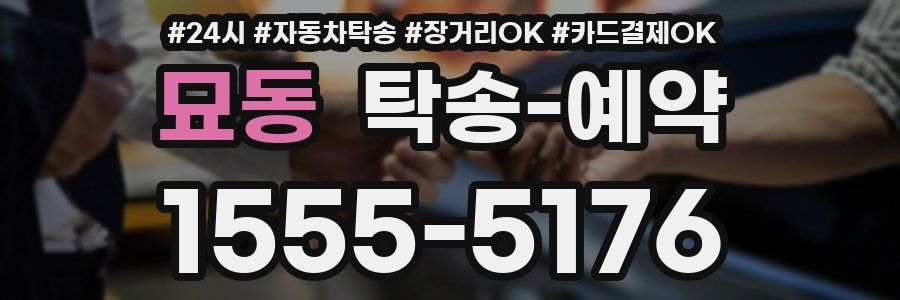 묘동 탁송 예약