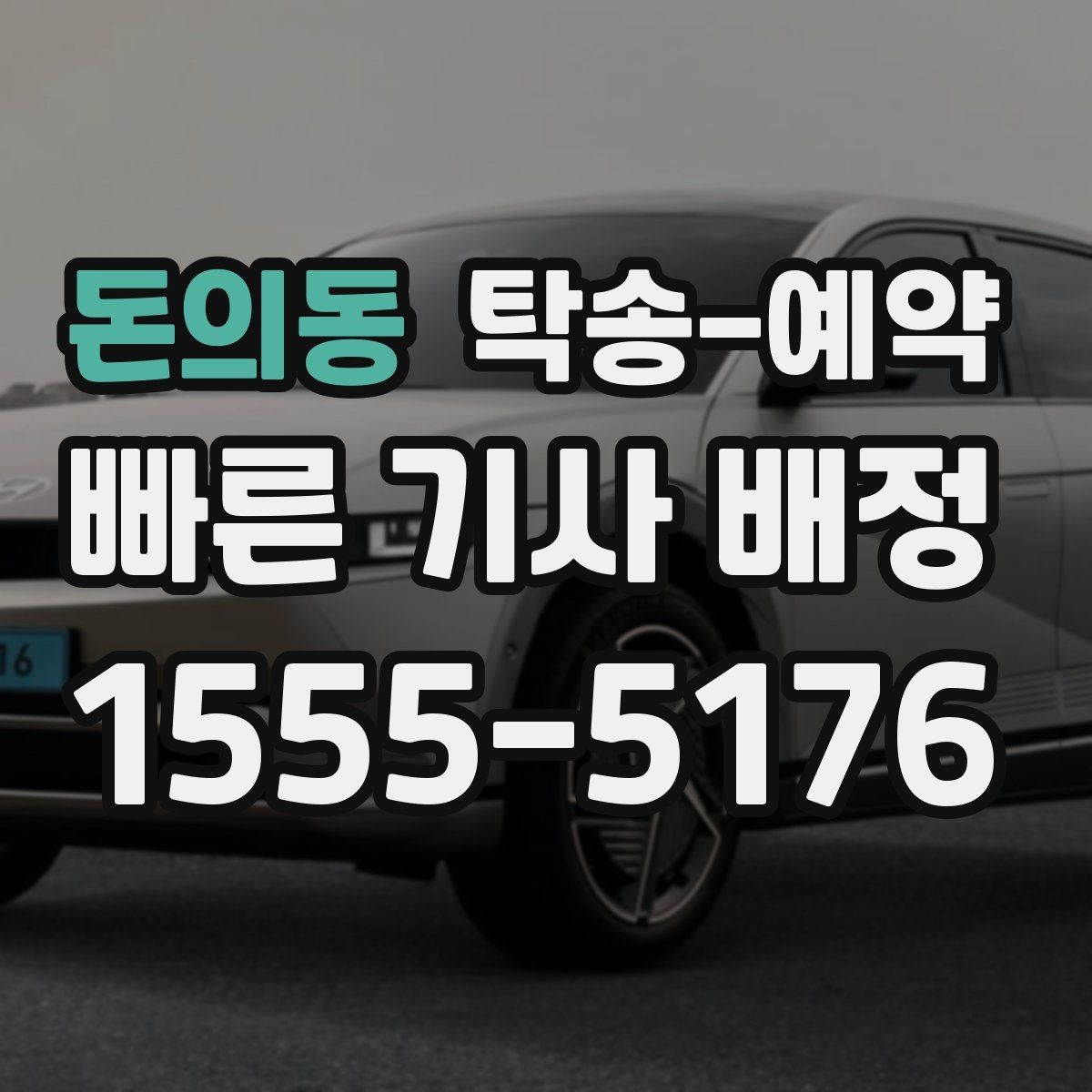 돈의동 탁송-예약 관련 비용 구성 이해하기