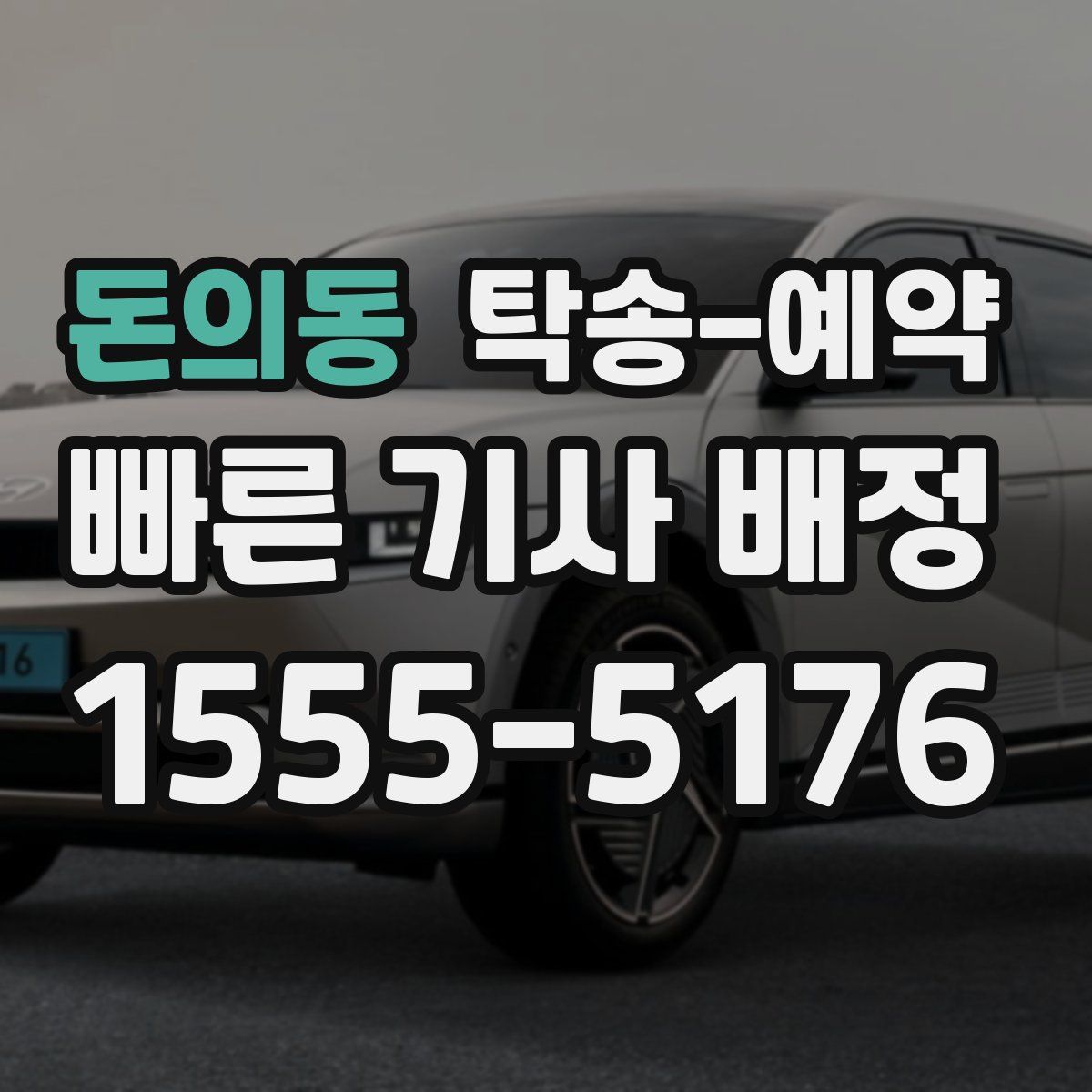 돈의동 탁송 예약