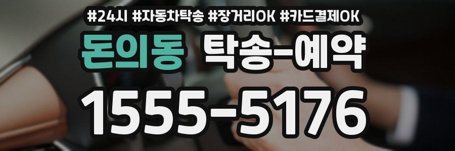 돈의동 탁송 예약
