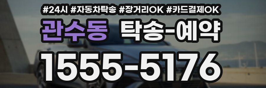 관수동 탁송 예약
