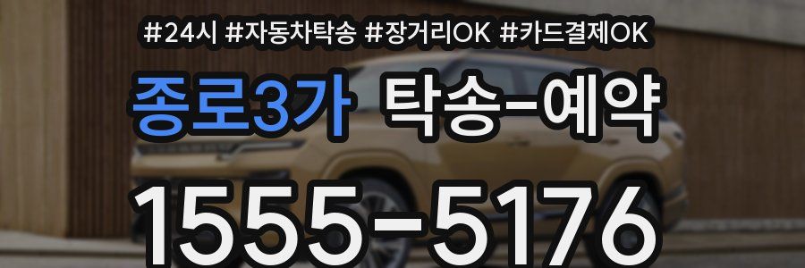종로3가 탁송 예약