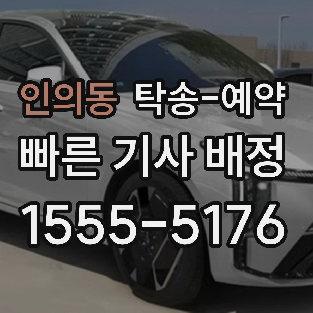 인의동 탁송-예약 요금 비교할 때 보는 기준