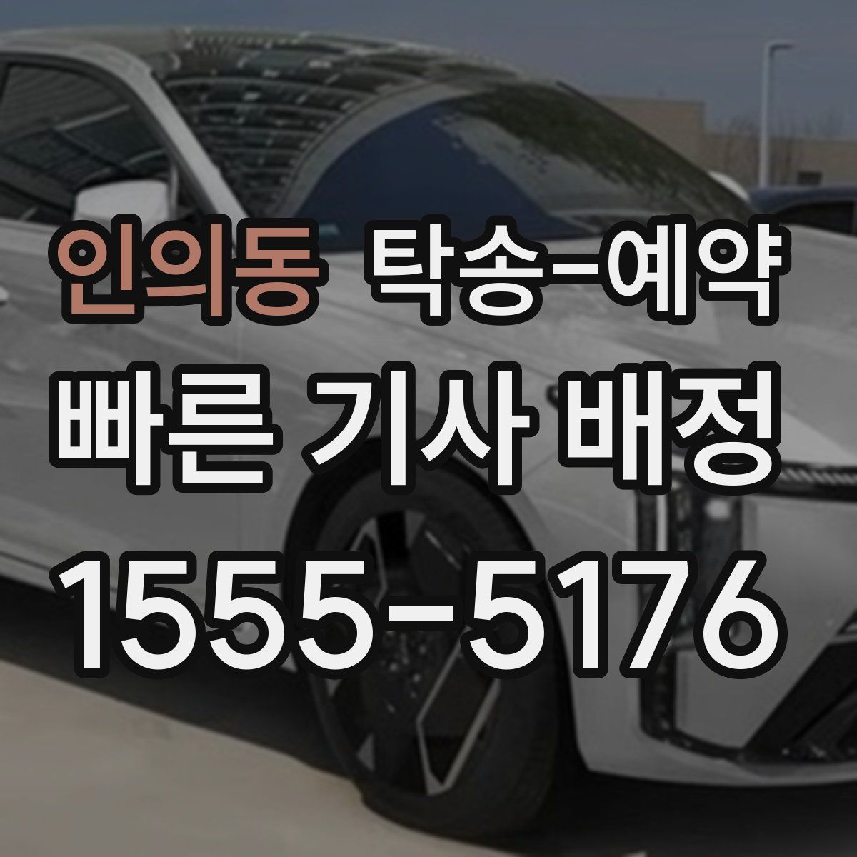 인의동 탁송 예약