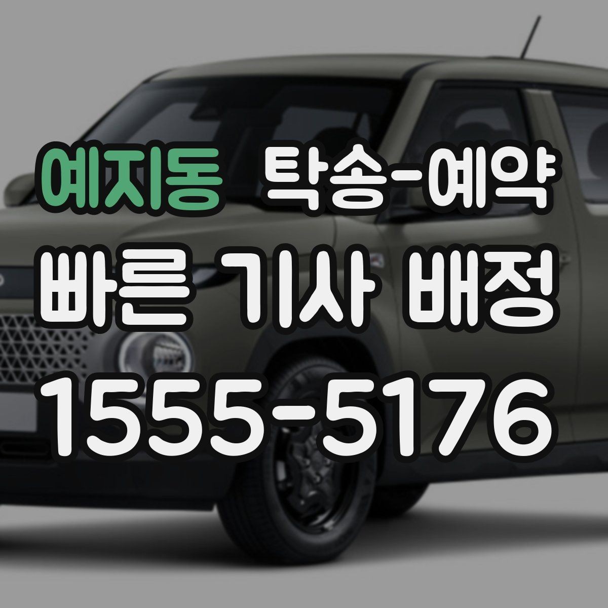 예지동 탁송-예약 후 도착 예정 확인하는 방법