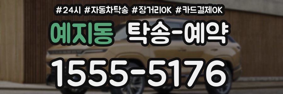 예지동 탁송 예약