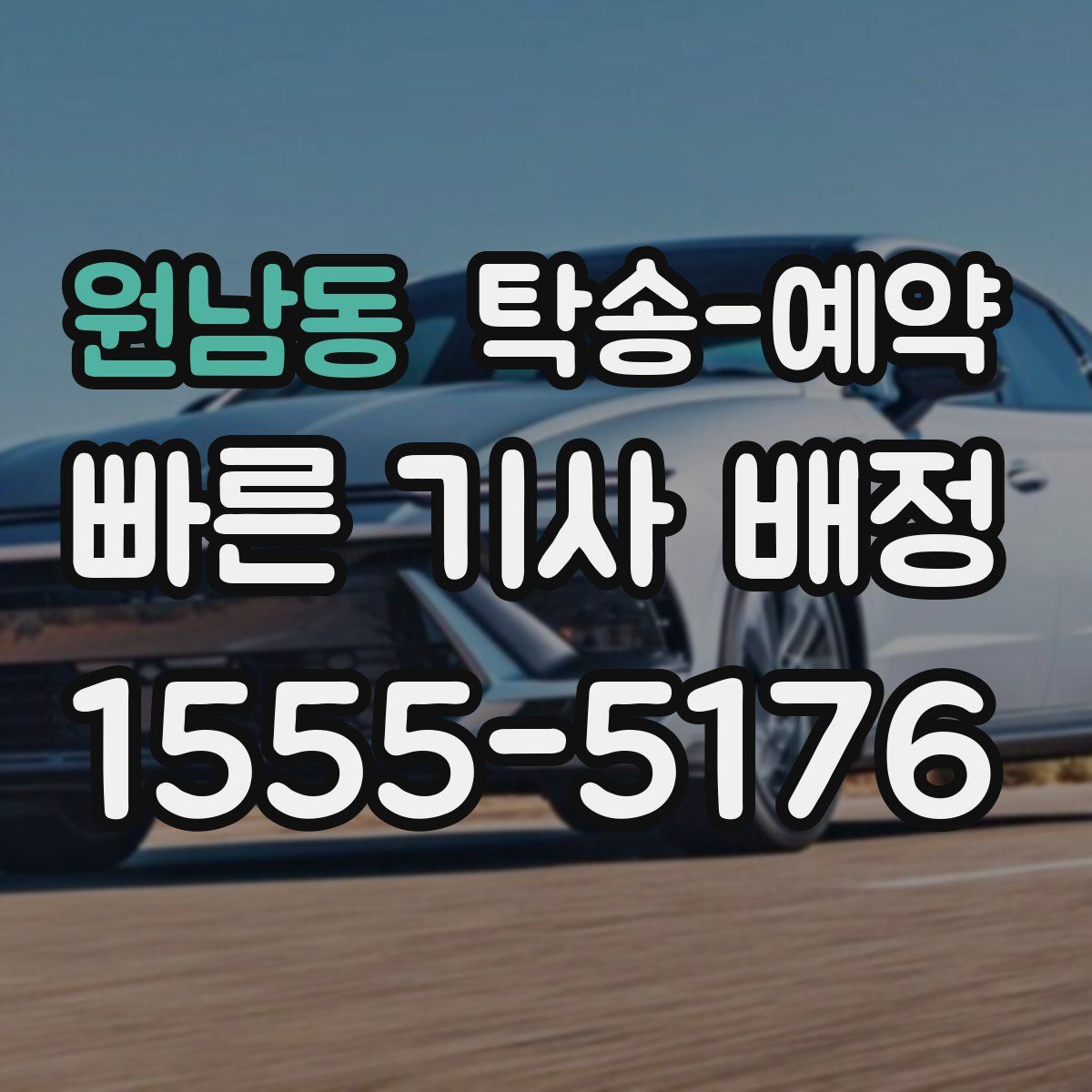 원남동 탁송 예약