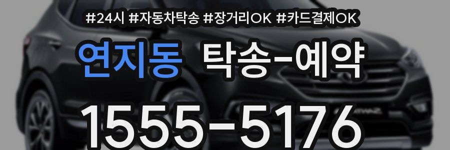 연지동 탁송 예약