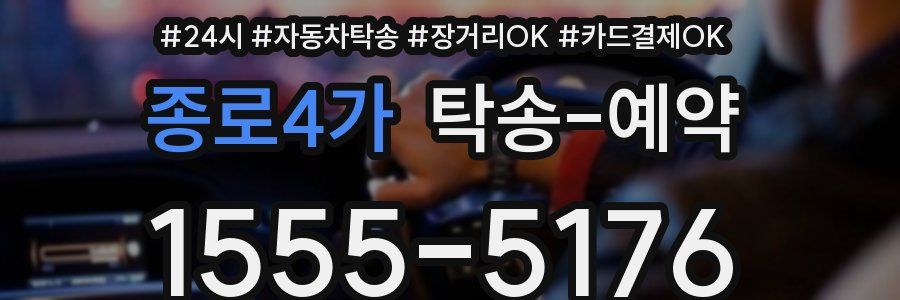 종로4가 탁송 예약