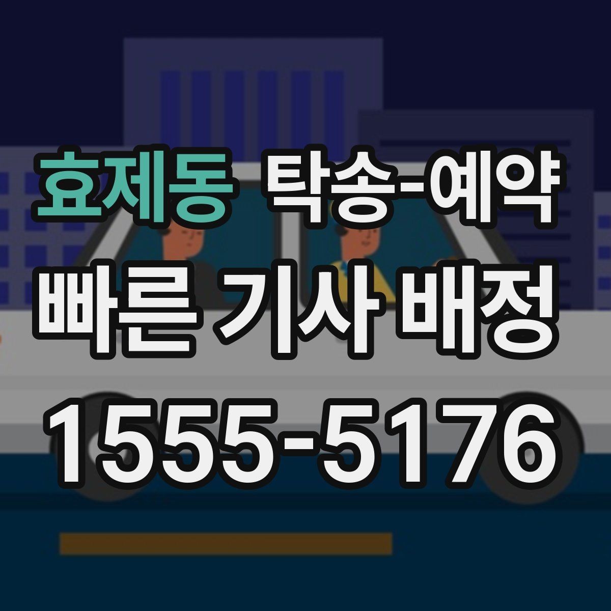 효제동 탁송-예약 업체 선정 시 후기보다 먼저 볼 것
